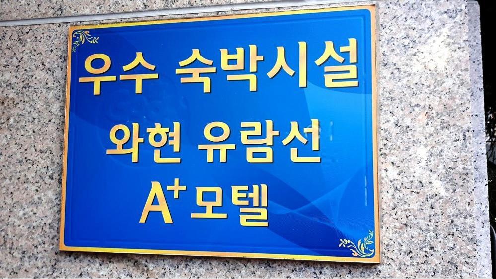 Geoje A-Plus Hotel Εξωτερικό φωτογραφία